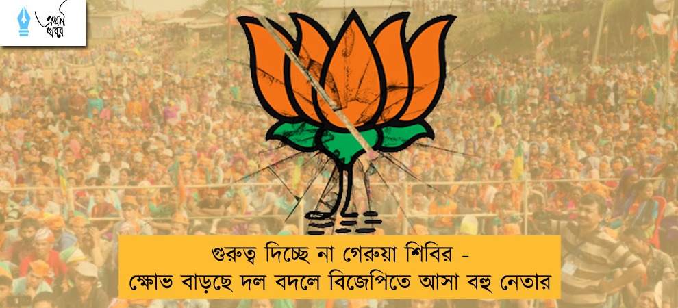 গুরুত্ব দিচ্ছে না গেরুয়া শিবির - ক্ষোভ বাড়ছে দল বদলে বিজেপিতে আসা বহু নেতার