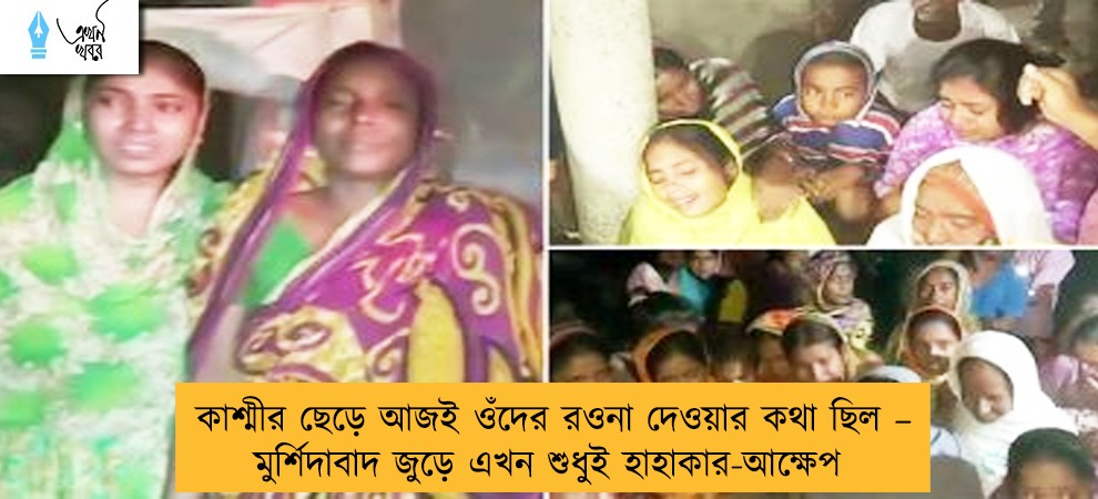 কাশ্মীর ছেড়ে আজই ওঁদের রওনা দেওয়ার কথা ছিল – মুর্শিদাবাদ জুড়ে এখন শুধুই হাহাকার-আক্ষেপ
