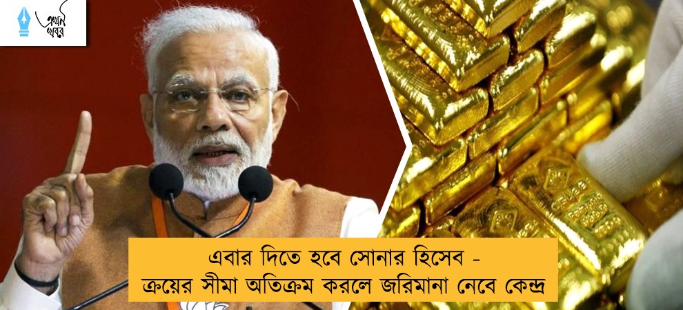 এবার দিতে হবে সোনার হিসেব - ক্রয়ের সীমা অতিক্রম করলে জরিমানা নেবে কেন্দ্র