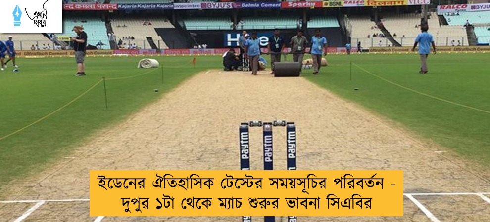 ইডেনের ঐতিহাসিক টেস্টের সময়সূচির পরিবর্তন - দুপুর ১টা থেকে ম্যাচ শুরুর ভাবনা সিএবির