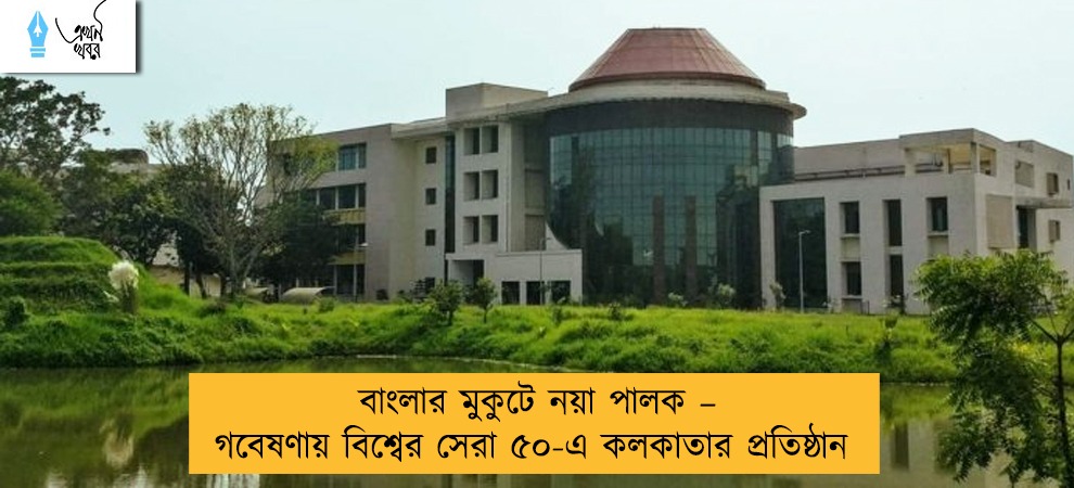 বাংলার মুকুটে নয়া পালক – গবেষণায় বিশ্বের সেরা ৫০-এ কলকাতার প্রতিষ্ঠান