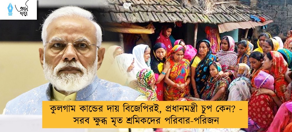 কুলগাম কান্ডের দায় বিজেপিরই, প্রধানমন্ত্রী চুপ কেন? - সরব ক্ষুব্ধ মৃত শ্রমিকদের পরিবার-পরিজন