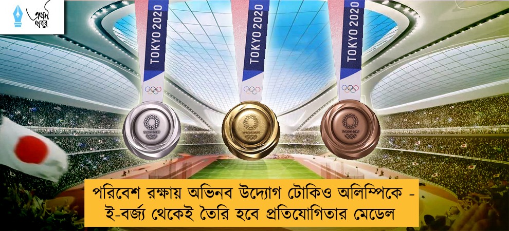 পরিবেশ রক্ষায় অভিনব উদ্যোগ টোকিও অলিম্পিকে - ই-বর্জ্য থেকেই তৈরি হবে প্রতিযোগিতার মেডেল