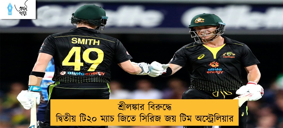 শ্রীলঙ্কার বিরুদ্ধে দ্বিতীয় টি২০ ম্যাচ জিতে সিরিজ জয় টিম অস্ট্রেলিয়ার