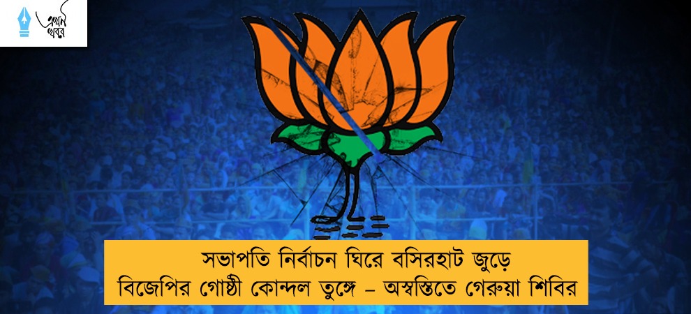 সভাপতি নির্বাচন ঘিরে বসিরহাট জুড়ে বিজেপির গোষ্ঠী কোন্দল তুঙ্গে – অস্বস্তিতে গেরুয়া শিবির
