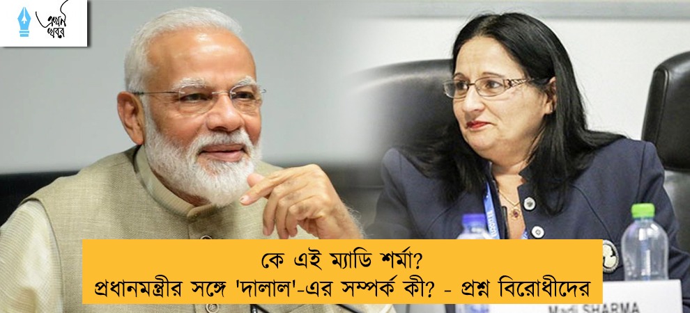 কে এই ম্যাডি শর্মা? প্রধানমন্ত্রীর সঙ্গে 'দালাল'-এর সম্পর্ক কী? - প্রশ্ন বিরোধীদের