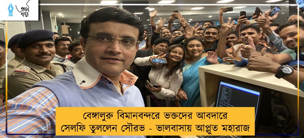 বেঙ্গালুরু বিমানবন্দরে ভক্তদের আবদারে সেলফি তুললেন সৌরভ - ভালবাসায় আপ্লুত মহারাজ