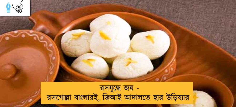 রসযুদ্ধে জয় - রসগোল্লা বাংলারই, জিআই আদালতে হার উড়িষ্যার