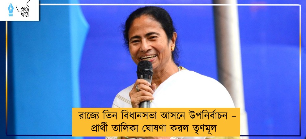 রাজ্যে তিন বিধানসভা আসনে উপনির্বাচন – প্রার্থী তালিকা ঘোষণা করল তৃণমূল