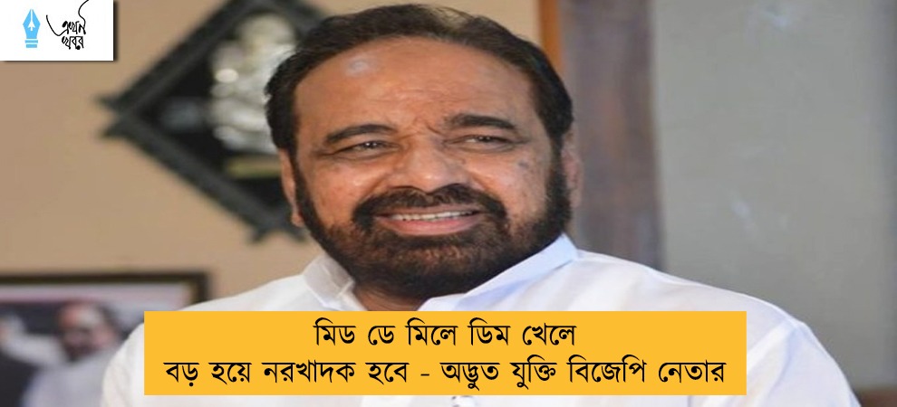 মিড ডে মিলে ডিম খেলে বড় হয়ে নরখাদক হবে - অদ্ভুত যুক্তি বিজেপি নেতার