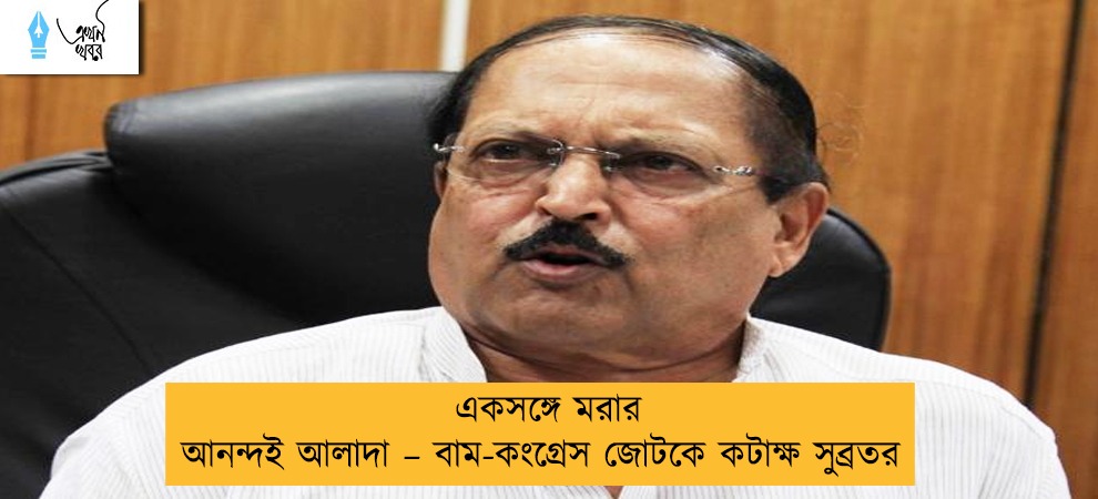 একসঙ্গে মরার আনন্দই আলাদা – বাম-কংগ্রেস জোটকে কটাক্ষ সুব্রতর