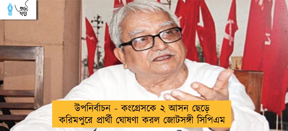 উপনির্বাচন - কংগ্রেসকে ২ আসন ছেড়ে করিমপুরে প্রার্থী ঘোষণা করল জোটসঙ্গী সিপিএম