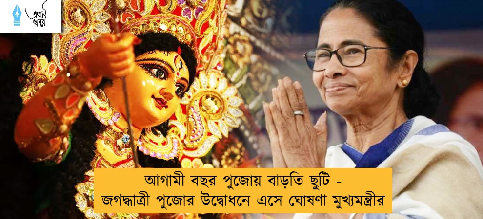 আগামী বছর পুজোয় বাড়তি ছুটি - জগদ্ধাত্রী পুজোর উদ্বোধনে এসে ঘোষণা মুখ্যমন্ত্রীর