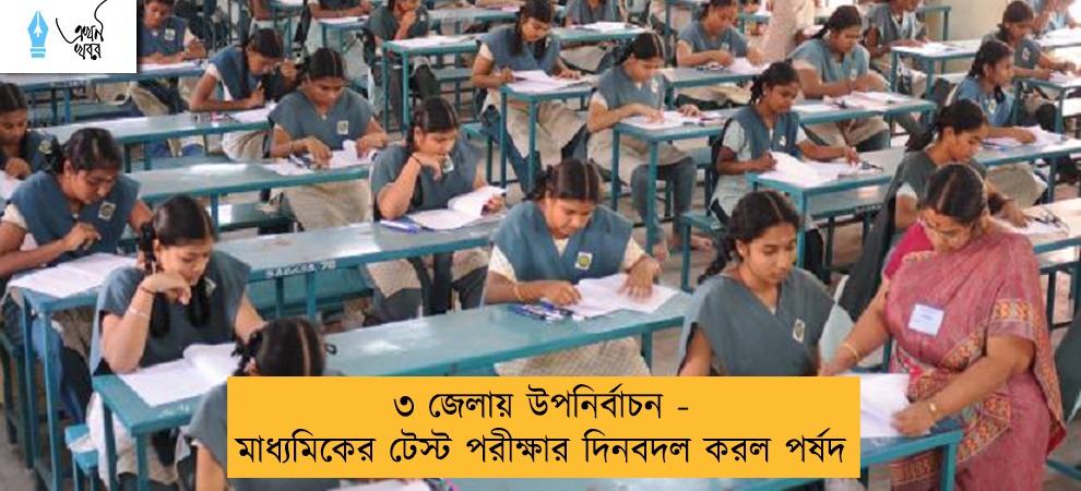 ৩ জেলায় উপনির্বাচন - মাধ্যমিকের টেস্ট পরীক্ষার দিনবদল করল পর্ষদ
