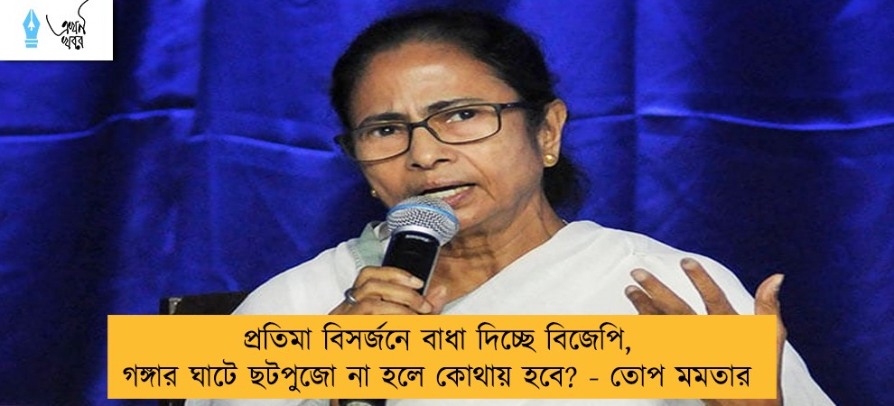প্রতিমা বিসর্জনে বাধা দিচ্ছে বিজেপি, গঙ্গার ঘাটে ছটপুজো না হলে কোথায় হবে? - তোপ মমতার