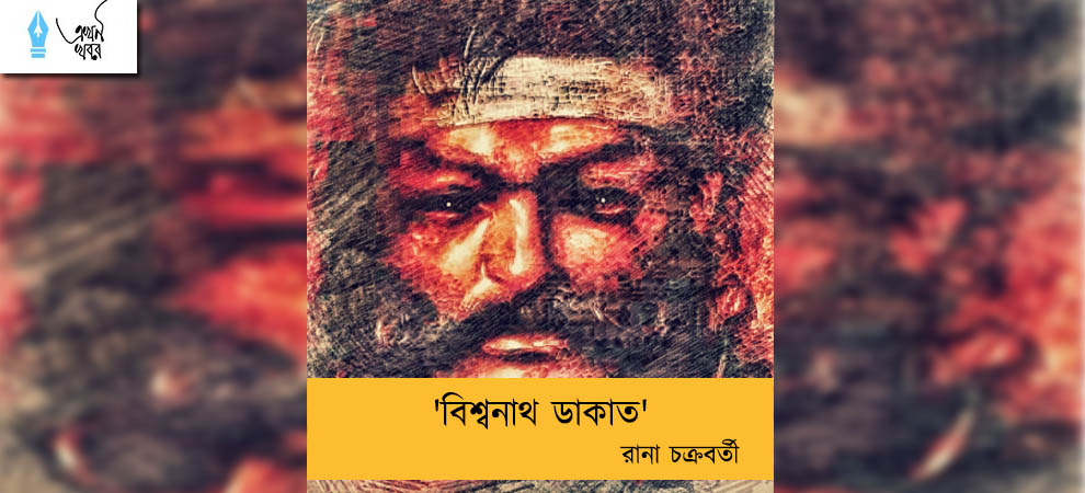 'বিশ্বনাথ ডাকাত' ----রানা চক্রবর্তী