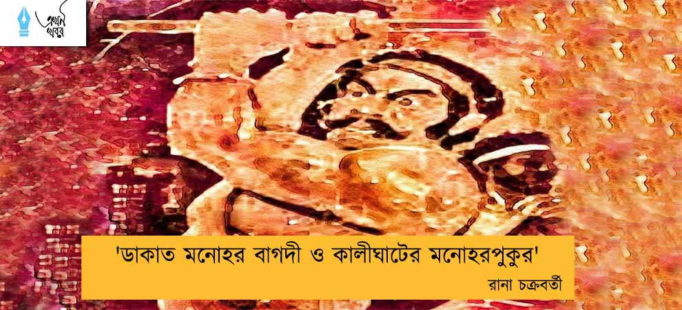 'ডাকাত মনোহর বাগদী ও কালীঘাটের মনোহরপুকুর' ----রানা চক্রবর্তী