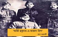 'আর্জি হুকুমত-এ-আজাদ হিন্দ' ----রানা চক্রবর্তী