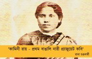 'কামিনী রায় - প্রথম বাঙালি নারী গ্র্যাজুয়েট কবি' ----রানা চক্রবর্তী