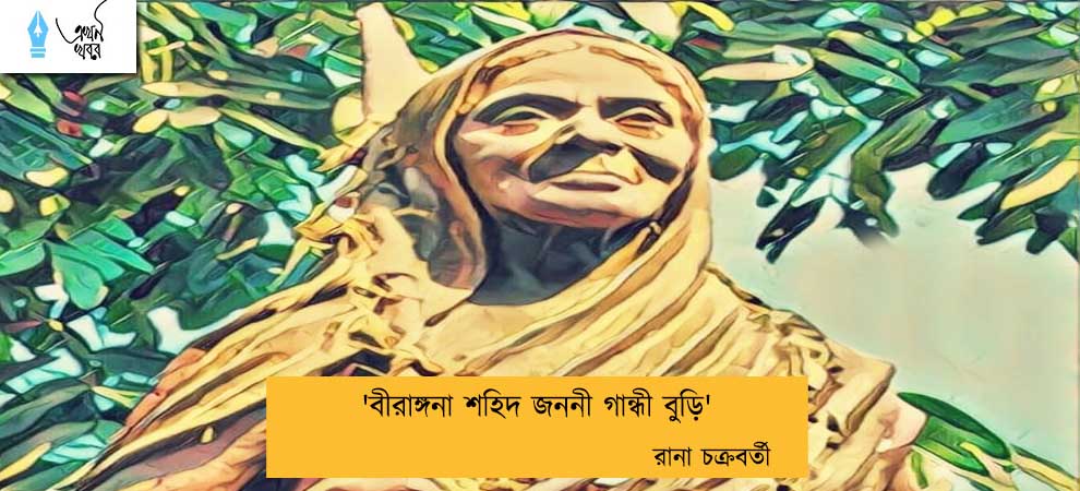 'বীরাঙ্গনা শহিদ জননী গান্ধী বুড়ি' ----রানা চক্রবর্তী