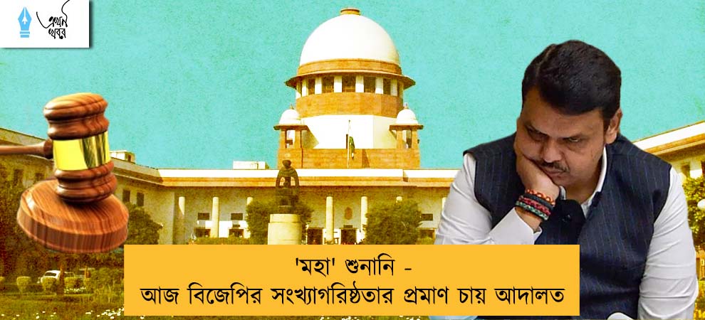 'মহা' শুনানি - আজ বিজেপির সংখ্যাগরিষ্ঠতার প্রমাণ চায় আদালত