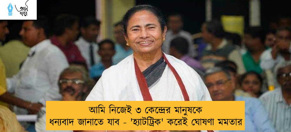 আমি নিজেই ৩ কেন্দ্রের মানুষকে ধন্যবাদ জানাতে যাব - 'হ্যাটট্রিক' করেই ঘোষণা মমতার