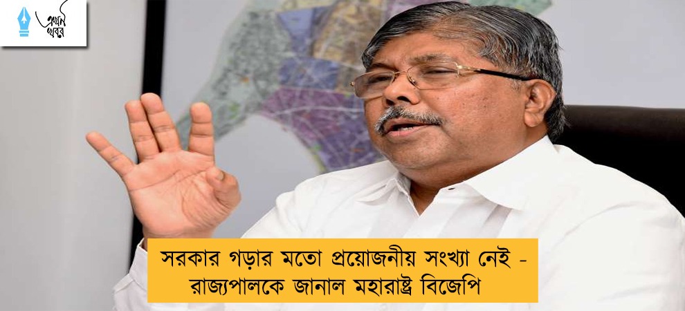 সরকার গড়ার মতো প্রয়োজনীয় সংখ্যা নেই - রাজ্যপালকে জানাল মহারাষ্ট্র বিজেপি