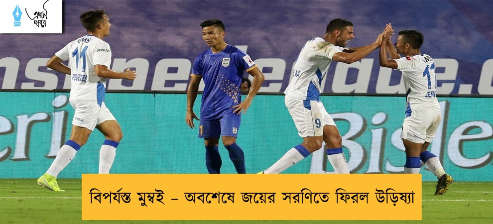 বিপর্যস্ত মুম্বই – অবশেষে জয়ের সরণিতে ফিরল উড়িষ্যা