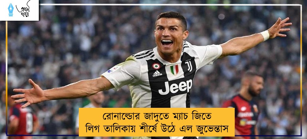 রোনাল্ডোর জাদুতে ম্যাচ জিতে লিগ তালিকায় শীর্ষে উঠে এল জুভেন্তাস