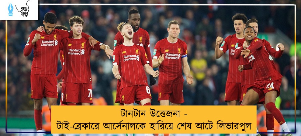 টানটান উত্তেজনা - টাই-ব্রেকারে আর্সেনালকে হারিয়ে শেষ আটে লিভারপুল