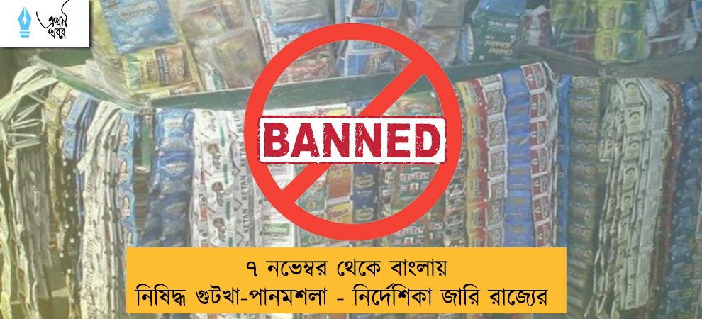 ৭ নভেম্বর থেকে বাংলায় নিষিদ্ধ গুটখা-পানমশলা - নির্দেশিকা জারি রাজ্যের