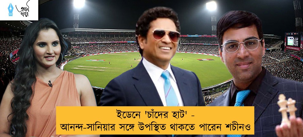 ইডেনে 'চাঁদের হাট' - আনন্দ-সানিয়ার সঙ্গে উপস্থিত থাকতে পারেন শচীনও