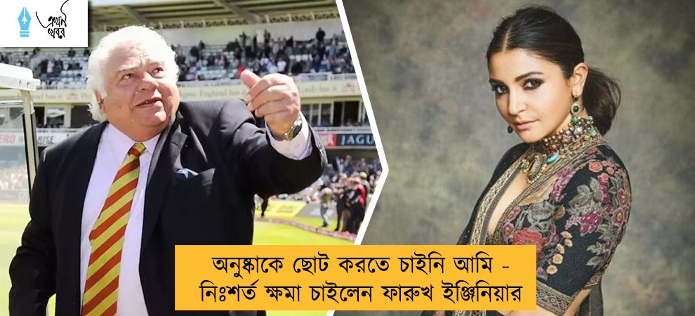 অনুষ্কাকে ছোট করতে চাইনি আমি - নিঃশর্ত ক্ষমা চাইলেন ফারুখ ইঞ্জিনিয়ার