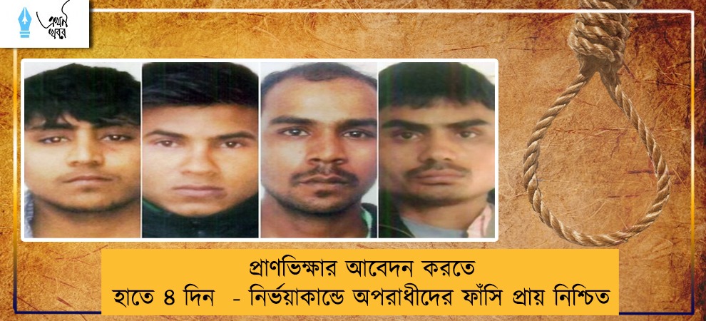 প্রাণভিক্ষার আবেদন করতে হাতে ৪ দিন  - নির্ভয়াকান্ডে অপরাধীদের ফাঁসি প্রায় নিশ্চিত