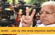 ল্যানটার্ন - এবার বড় পর্দায় আসছে লালুপ্রসাদের বায়োপিক