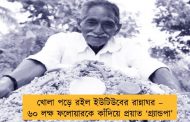 খোলা পড়ে রইল ইউটিউবের রান্নাঘর – ৬০ লক্ষ ফলোয়ারকে কাঁদিয়ে প্রয়াত ‘গ্র্যান্ডপা’