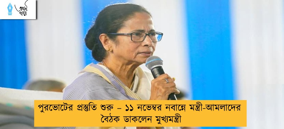 পুরভোটের প্রস্তুতি শুরু – ১১ নভেম্বর নবান্নে মন্ত্রী-আমলাদের বৈঠক ডাকলেন মুখ্যমন্ত্রী