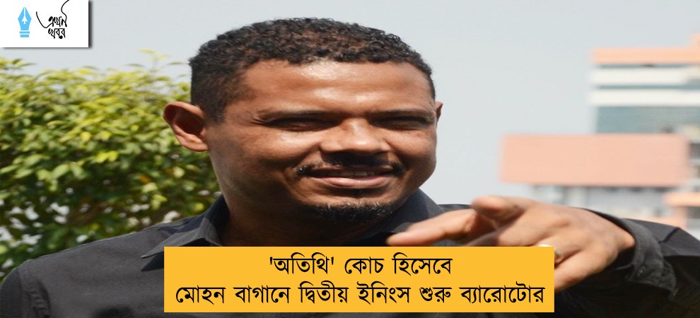 'অতিথি' কোচ হিসেবে মোহন বাগানে দ্বিতীয় ইনিংস শুরু ব্যারোটোর
