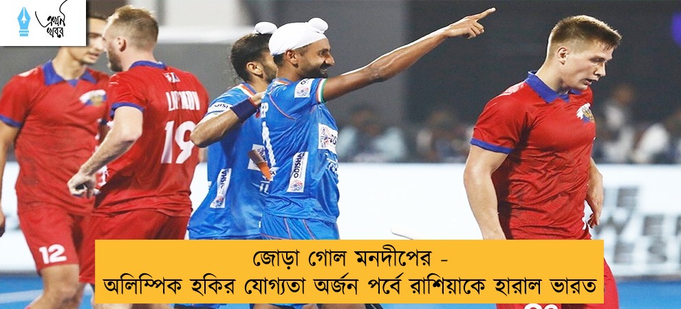 জোড়া গোল মনদীপের - অলিম্পিক হকির যোগ্যতা অর্জন পর্বে রাশিয়াকে হারাল ভারত