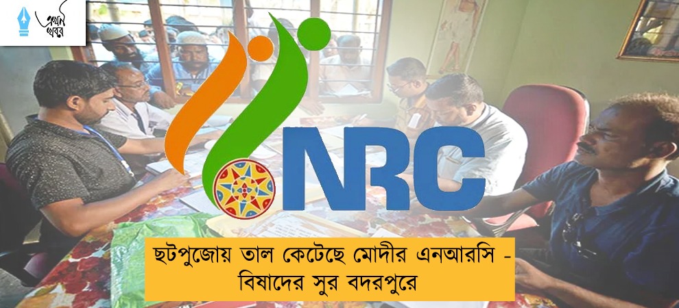 ছটপুজোয় তাল কেটেছে মোদীর এনআরসি -  বিষাদের সুর বদরপুরে