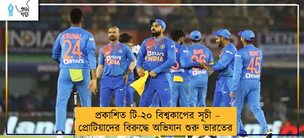 প্রকাশিত টি-২০ বিশ্বকাপের সূচী – প্রোটিয়াদের বিরুদ্ধে অভিযান শুরু ভারতের
