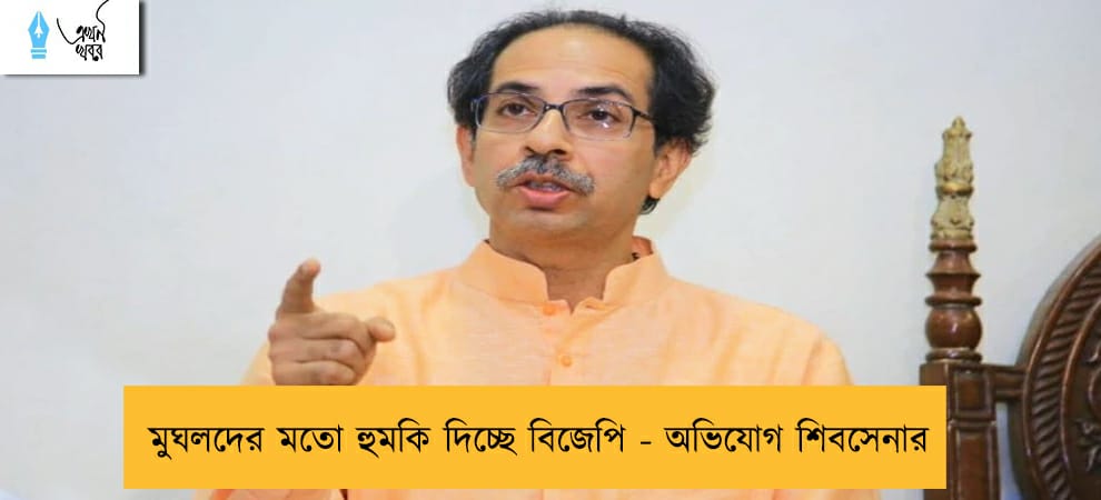 মুঘলদের মতো হুমকি দিচ্ছে বিজেপি - অভিযোগ শিবসেনার