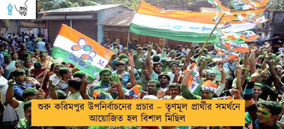 শুরু করিমপুর উপনির্বাচনের প্রচার – তৃণমূল প্রার্থীর সমর্থনে আয়োজিত হল বিশাল মিছিল