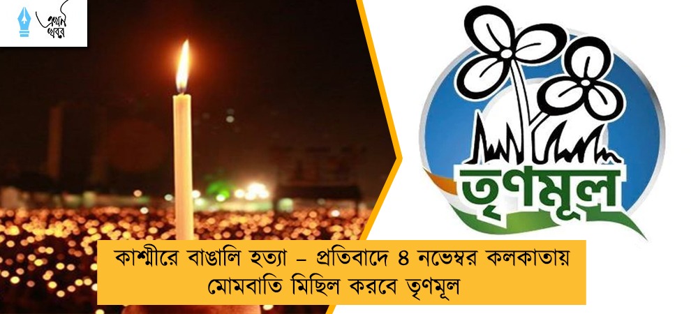 কাশ্মীরে বাঙালি হত্যা – প্রতিবাদে ৪ নভেম্বর কলকাতায় মোমবাতি মিছিল করবে তৃণমূল