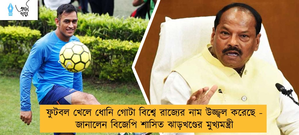 ফুটবল খেলে ধোনি গোটা বিশ্বে রাজ্যের নাম উজ্জ্বল করেছে - জানালেন বিজেপি শাসিত ঝাড়খণ্ডের মুখ্যমন্ত্রী