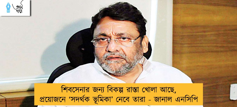 শিবসেনার জন্য বিকল্প রাস্তা খোলা আছে, প্রয়োজনে ‘সদর্থক ভূমিকা’ নেবে তারা - জানাল এনসিপি