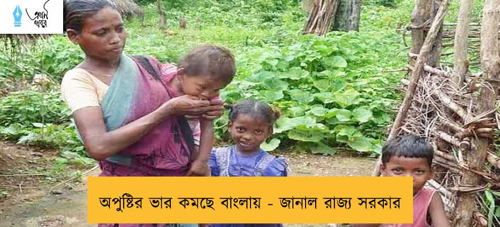 অপুষ্টির ভার কমছে বাংলায় - জানাল রাজ্য সরকার