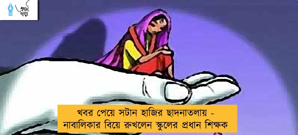 খবর পেয়ে সটান হাজির ছাদনাতলায় - নাবালিকার বিয়ে রুখলেন স্কুলের প্রধান শিক্ষক
