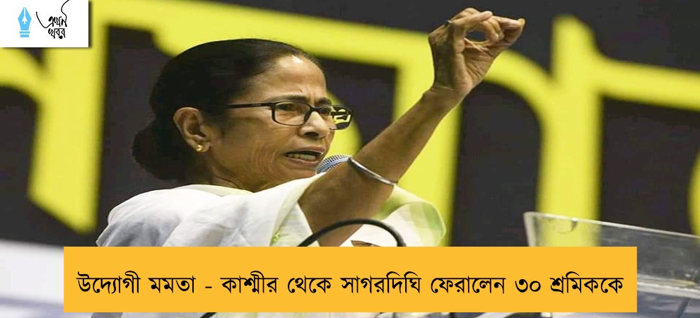 উদ্যোগী মমতা - কাশ্মীর থেকে সাগরদিঘি ফেরালেন ৩০ শ্রমিককে
