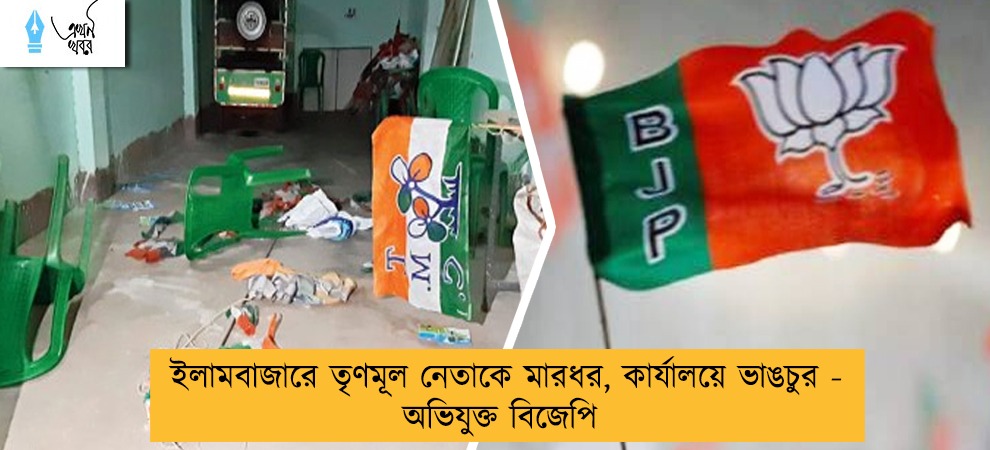 ইলামবাজারে তৃণমূল নেতাকে মারধর, কার্যালয়ে ভাঙচুর - অভিযুক্ত বিজেপি